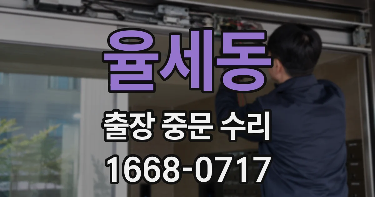 율세동 출장 중문 수리