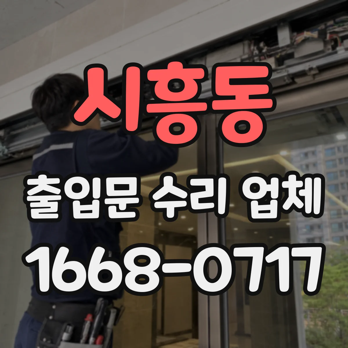 시흥동 출입문 수리 업체