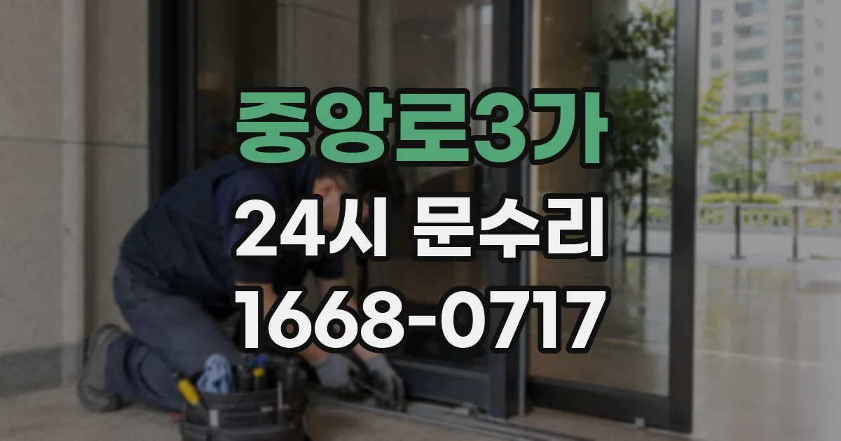 중앙로3가 24시 문수리