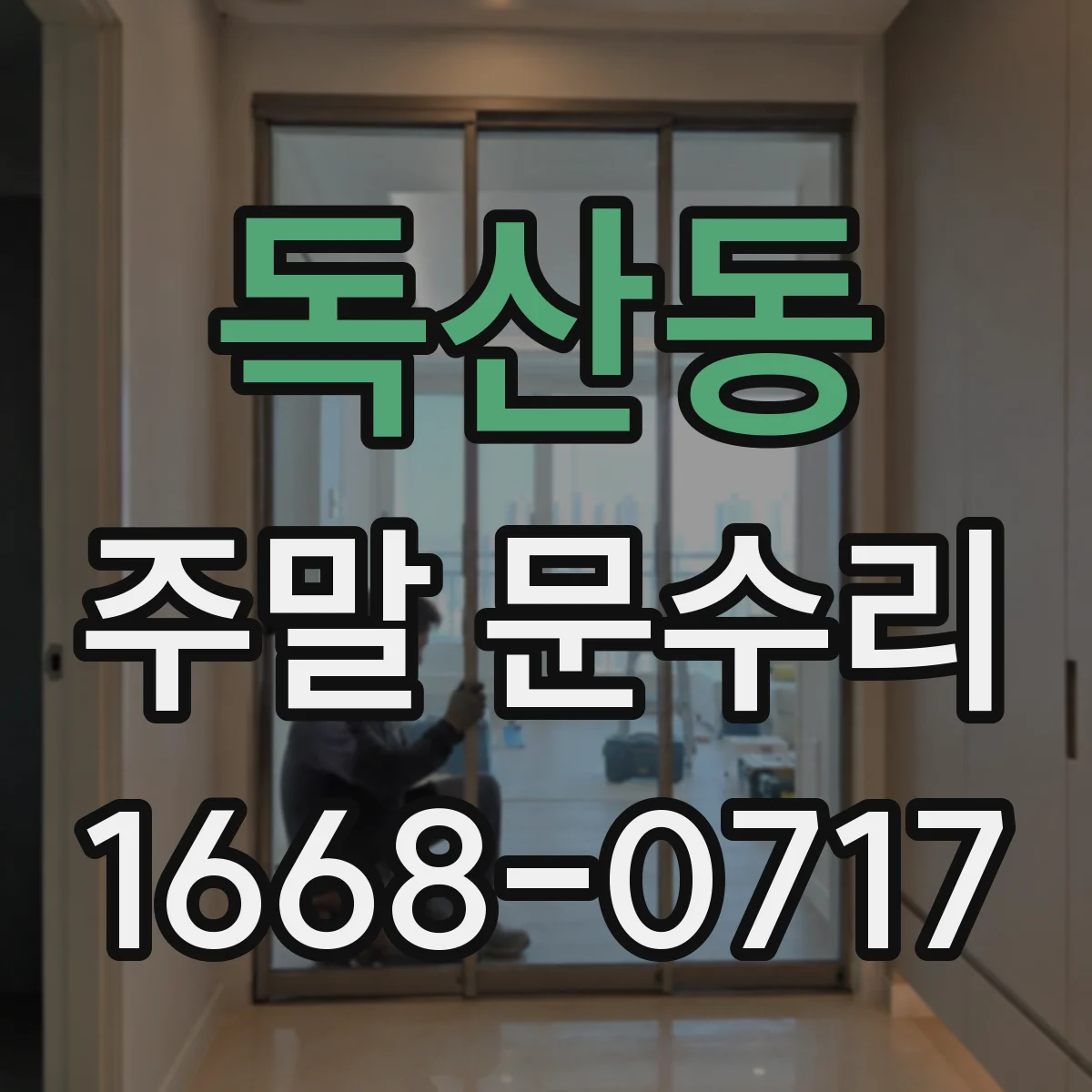 독산동 주말 문수리