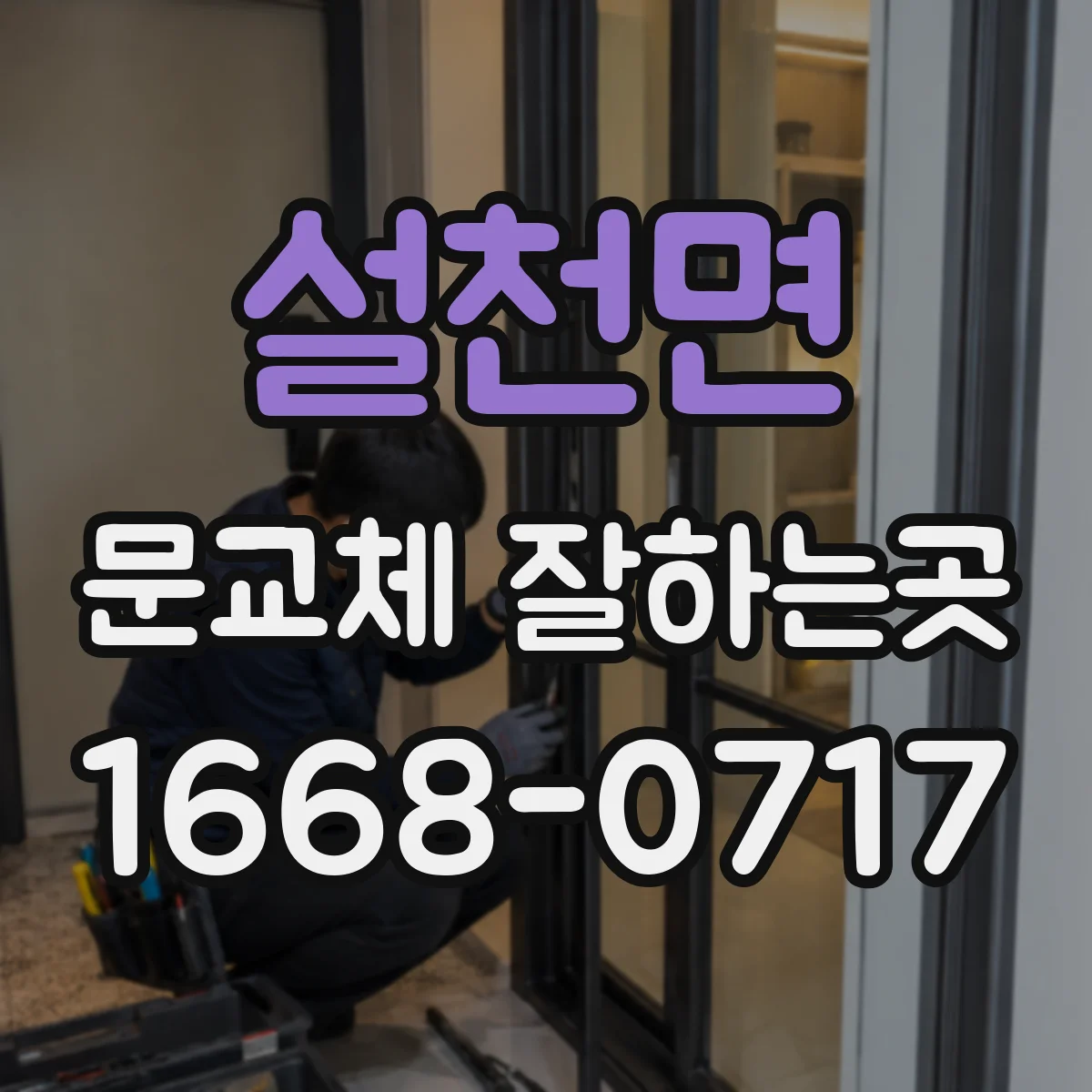 설천면 문교체 잘하는곳