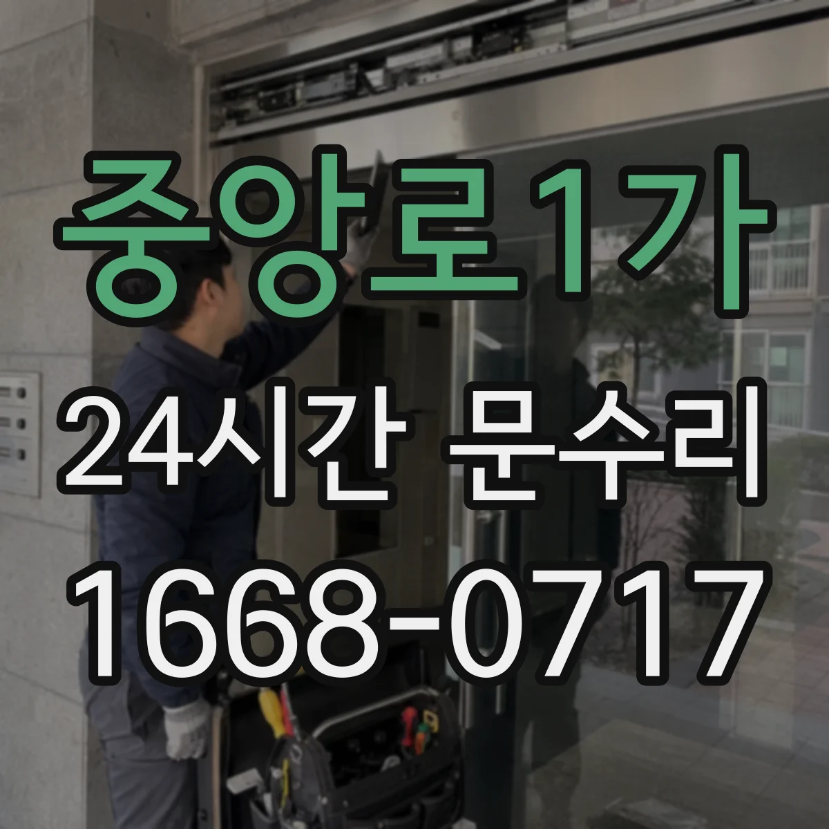 중앙로1가 24시간 문수리