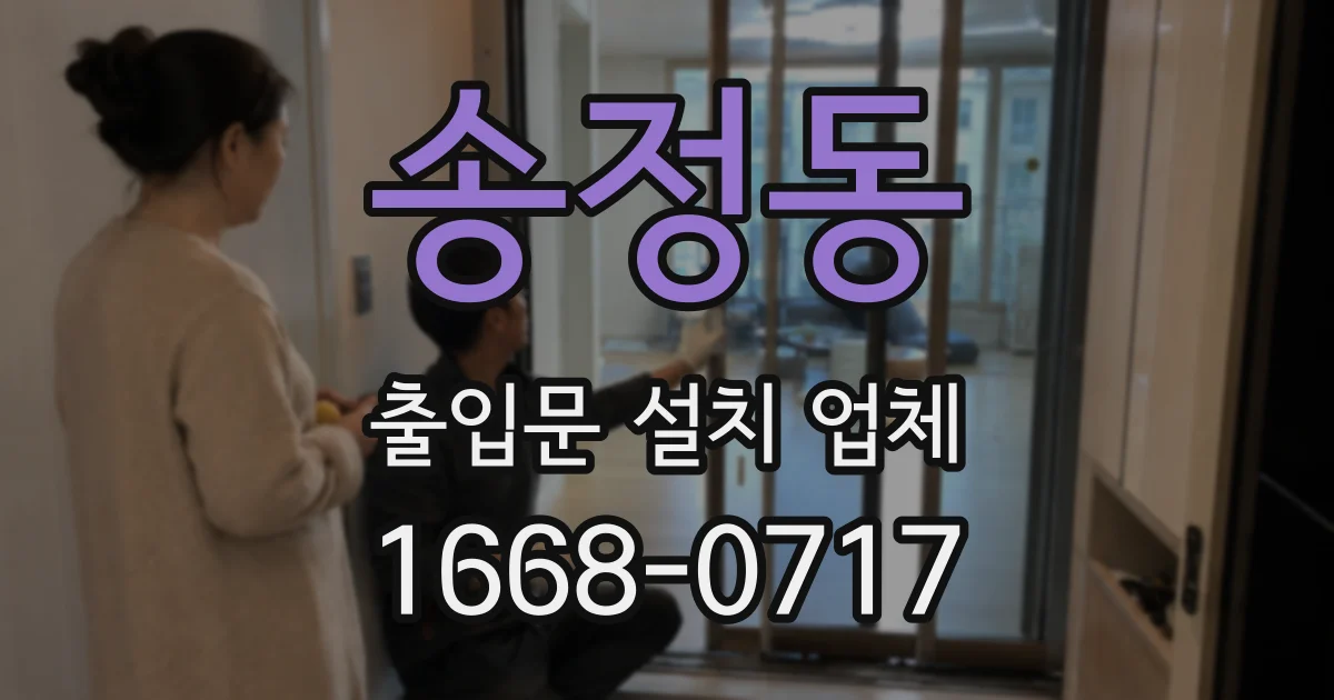 송정동 출입문 설치 업체