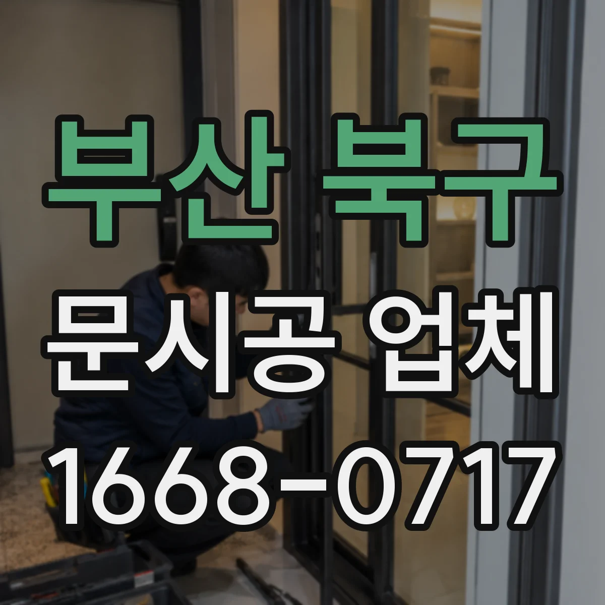 부산 북구 문시공 업체 방문 전 시공 범위 정리용 준비물 체크