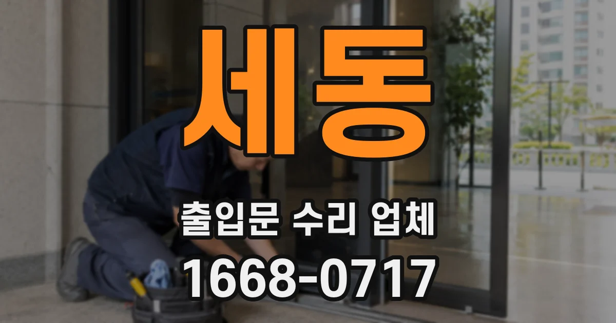 세동 출입문 수리 업체
