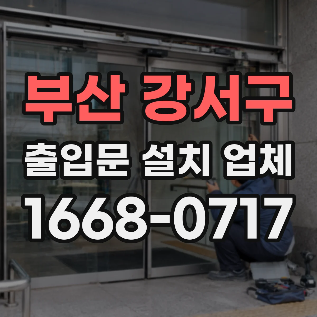 부산 강서구 출입문 설치 업체