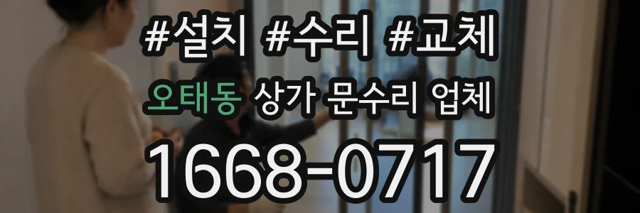 오태동 상가 문수리 업체