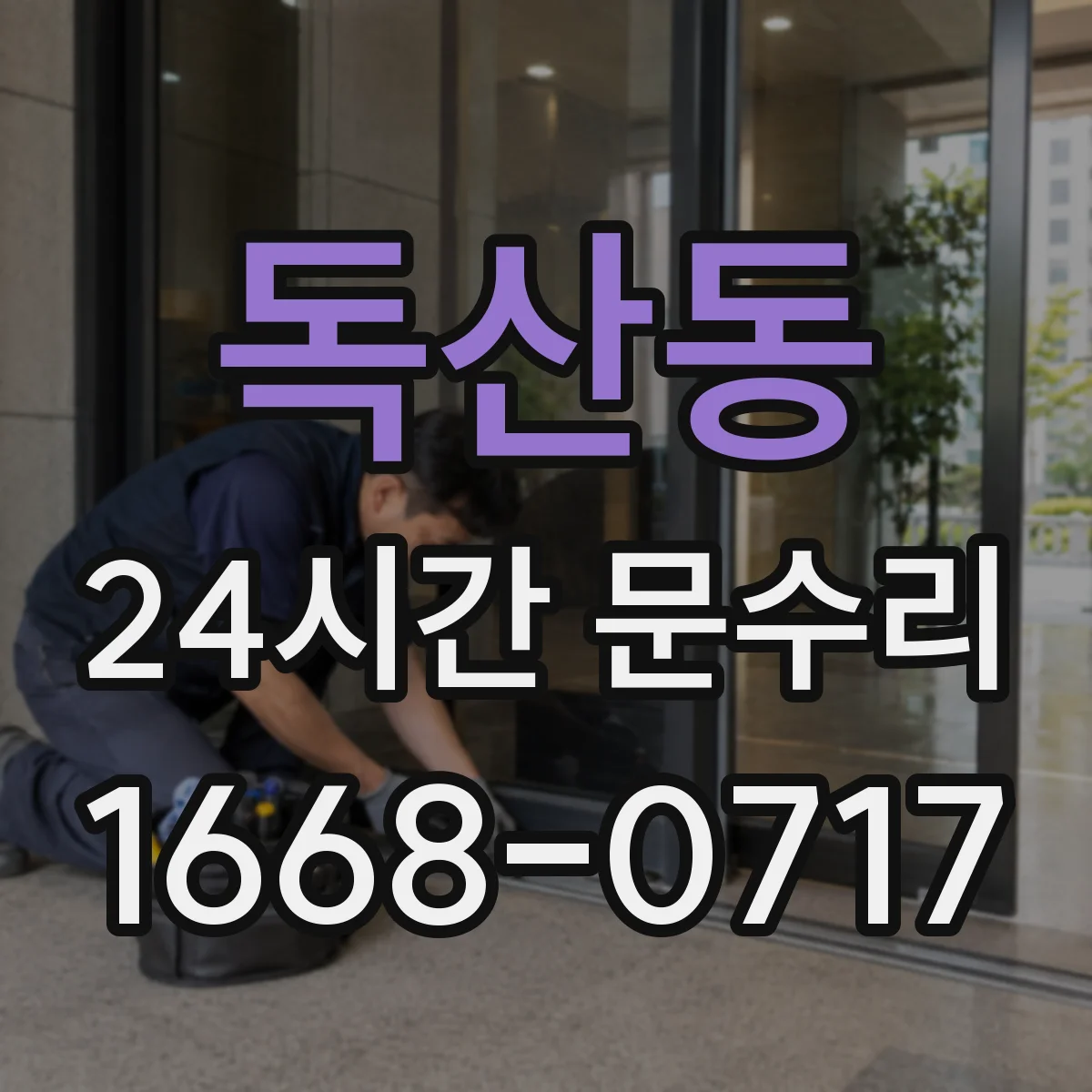 독산동 24시간 문수리 문이 처지는 원인 경첩 손상 점검
