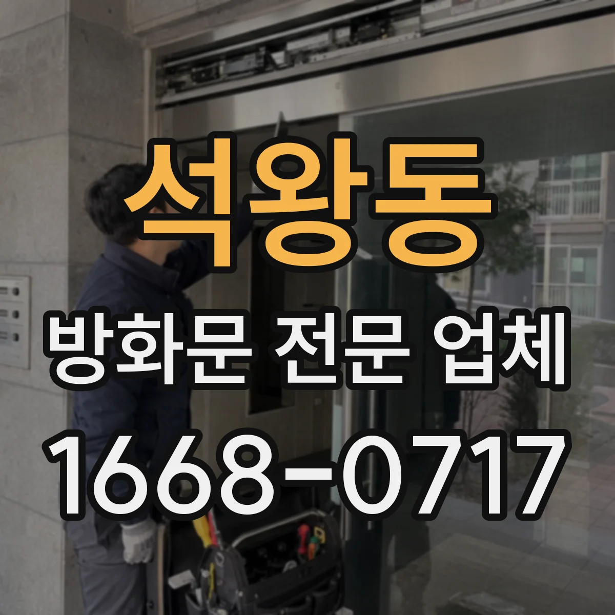 석왕동 방화문 전문 업체