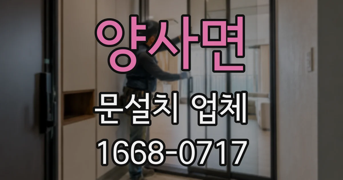 양사면 문설치 업체