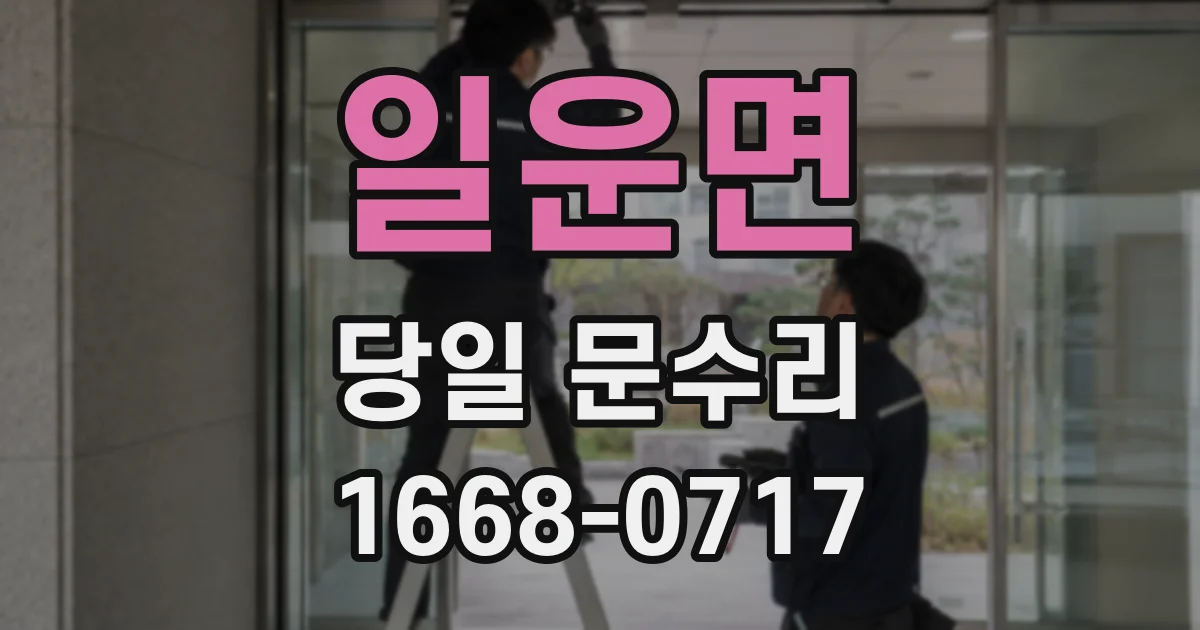 일운면 당일 문수리