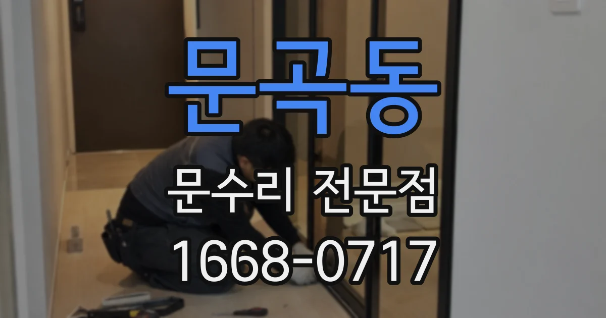 문곡동 문수리 전문점