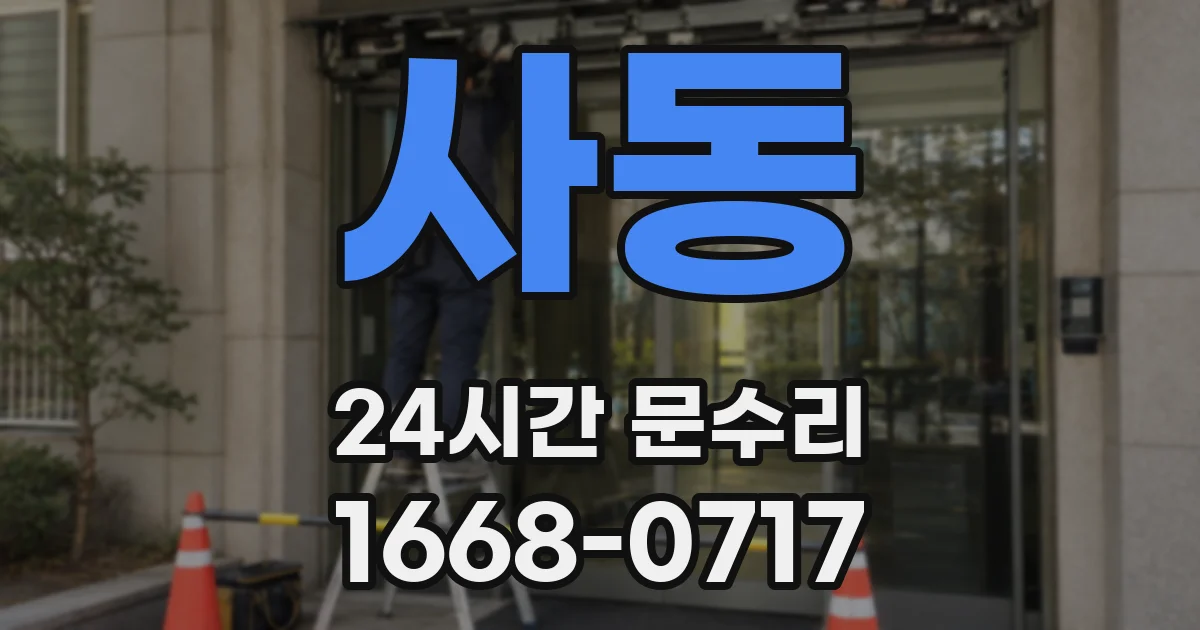 사동 24시간 문수리