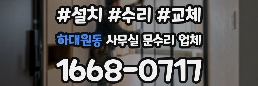하대원동 사무실 문수리 업체