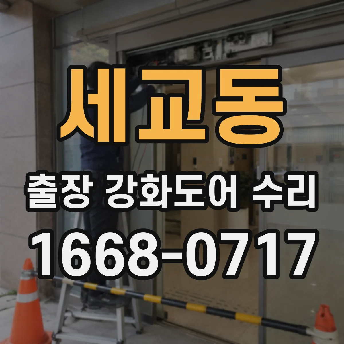 세교동 출장 강화도어 수리