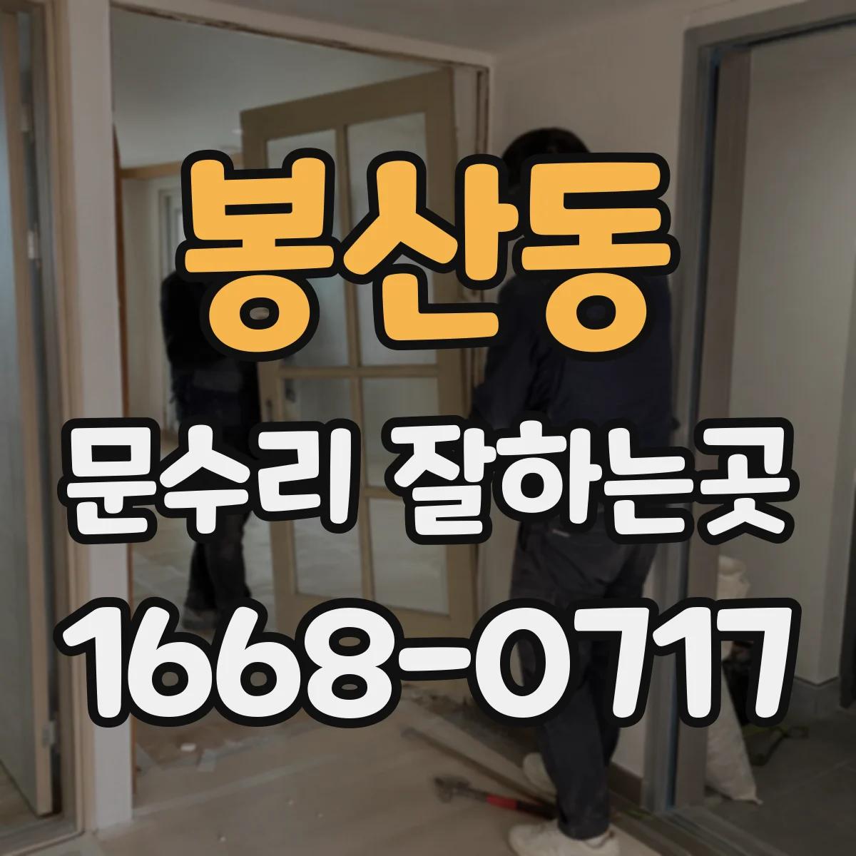 봉산동 문수리 잘하는곳