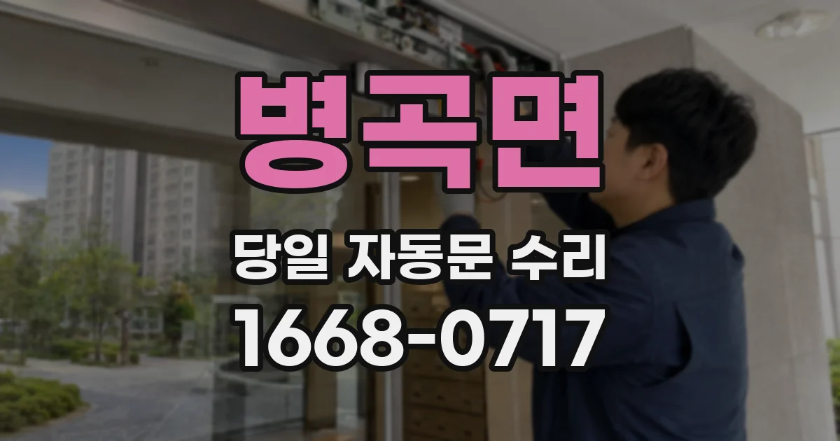 병곡면 당일 자동문 수리