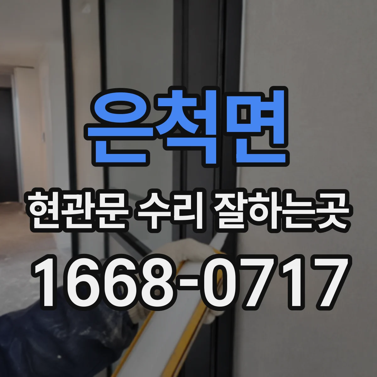 은척면 현관문 수리 잘하는곳