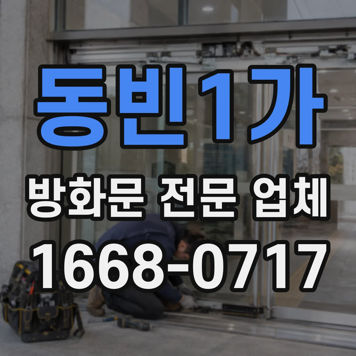 동빈1가 방화문 전문 업체