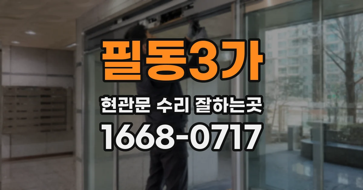 필동3가 현관문 수리 잘하는곳