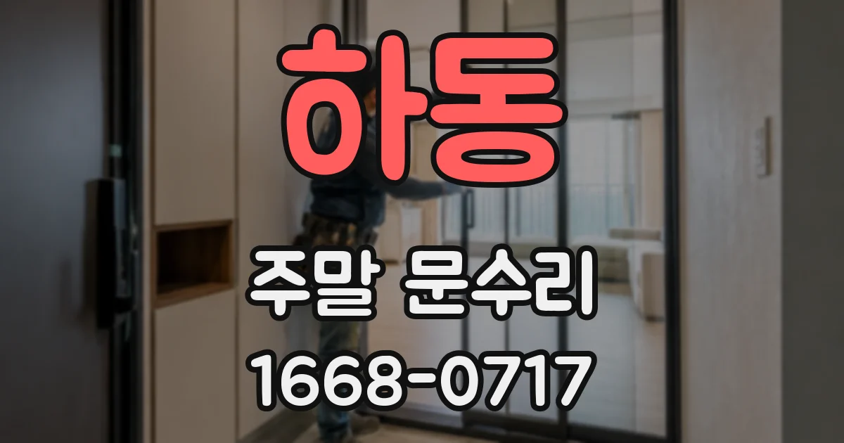 하동 주말 문수리
