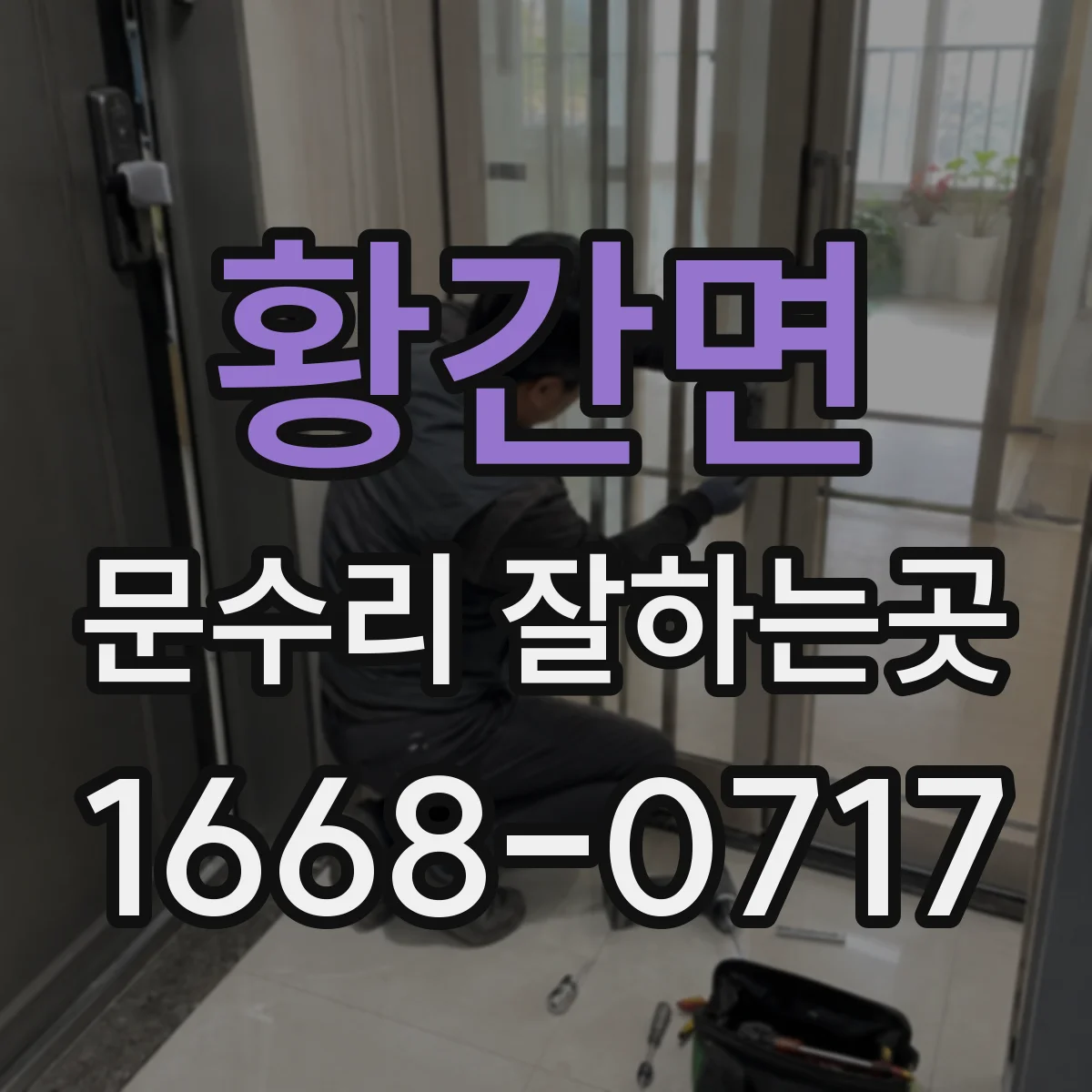 황간면 문수리 잘하는곳