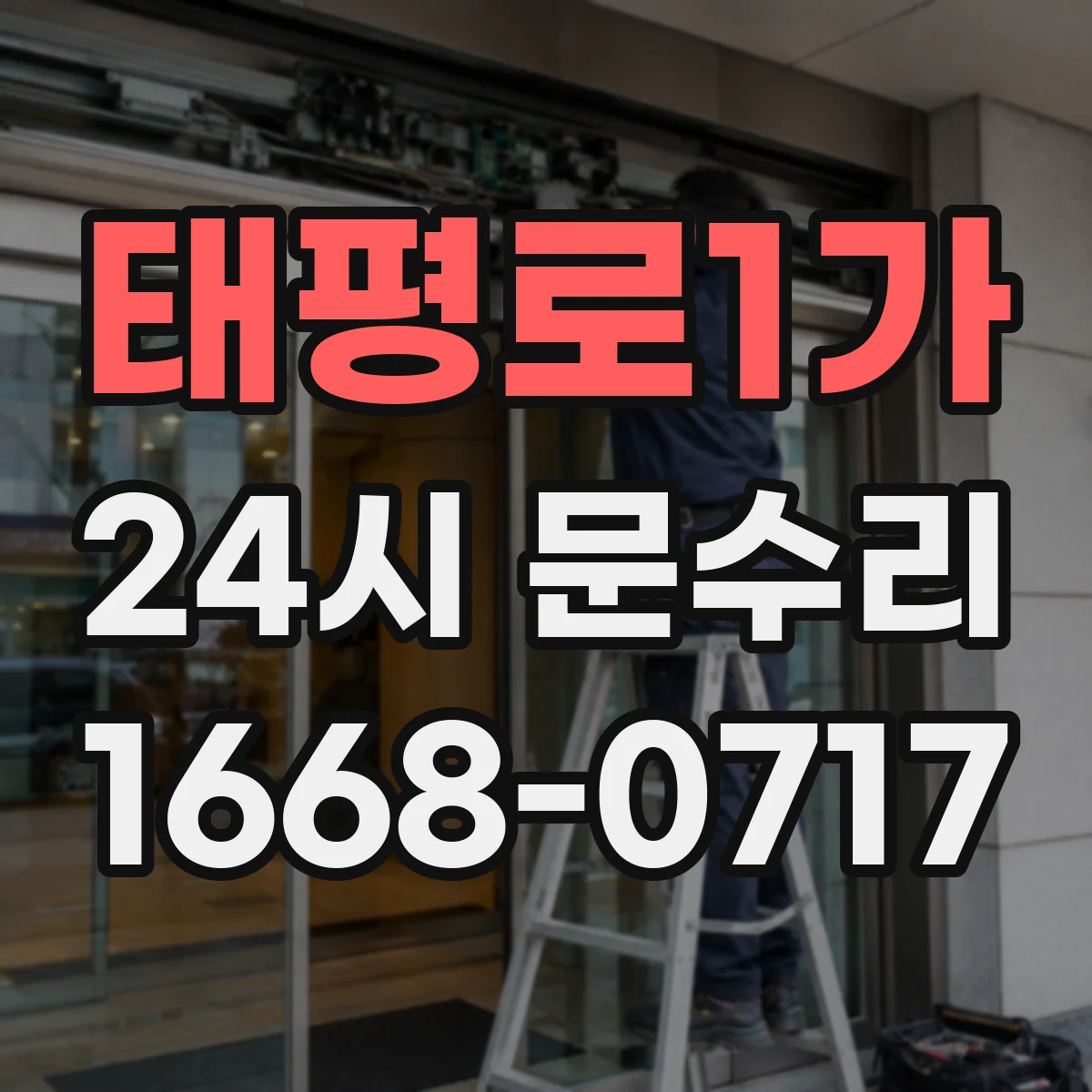 태평로1가 24시 문수리