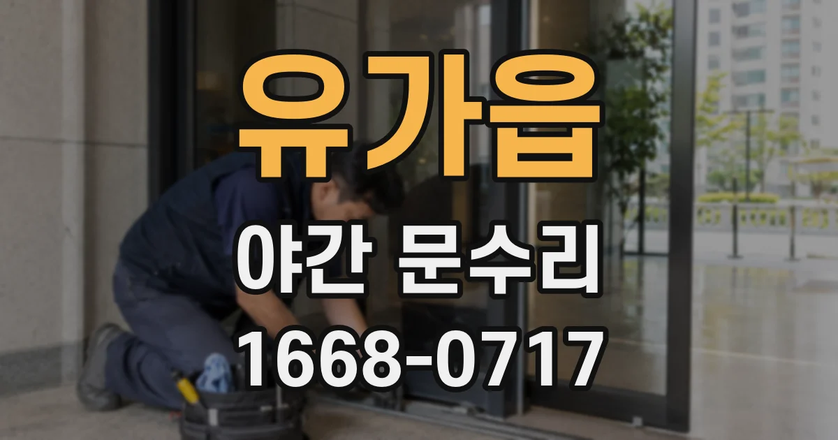 유가읍 야간 문수리