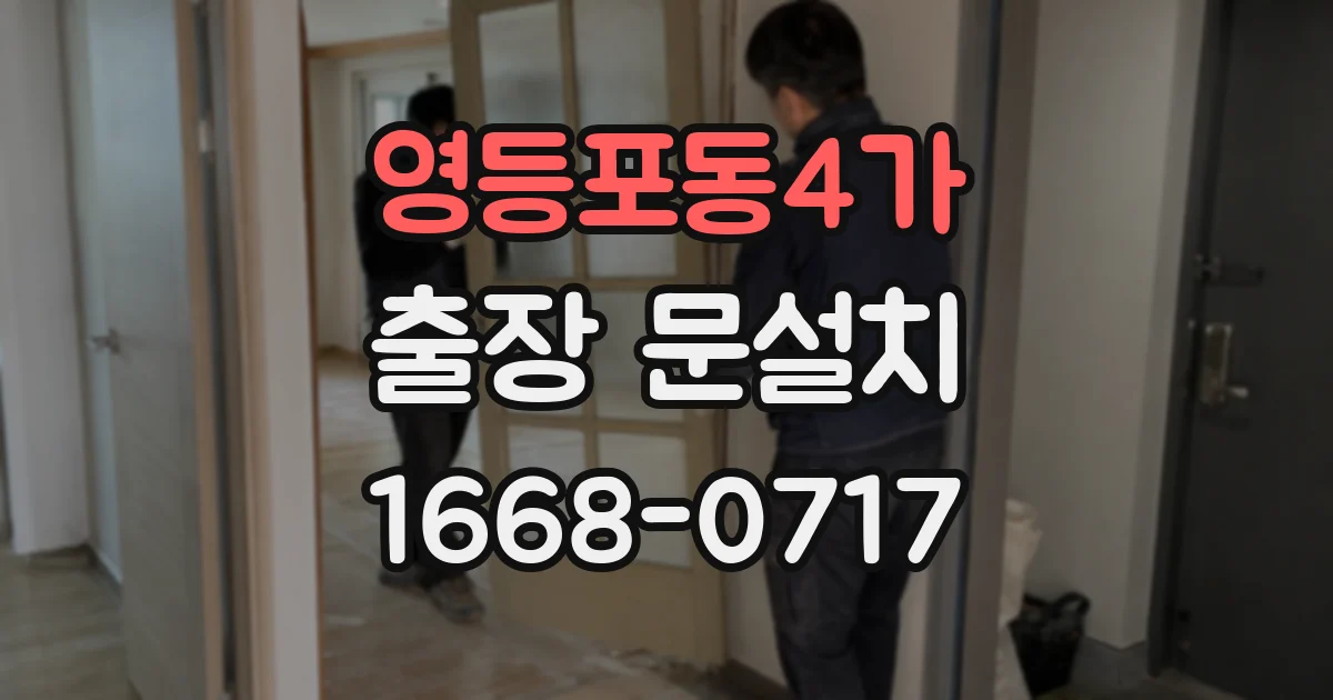 영등포동4가 출장 문설치