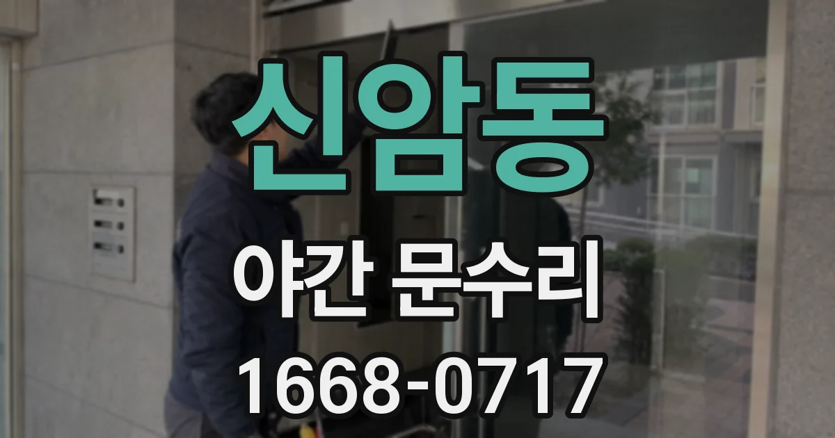 신암동 야간 문수리
