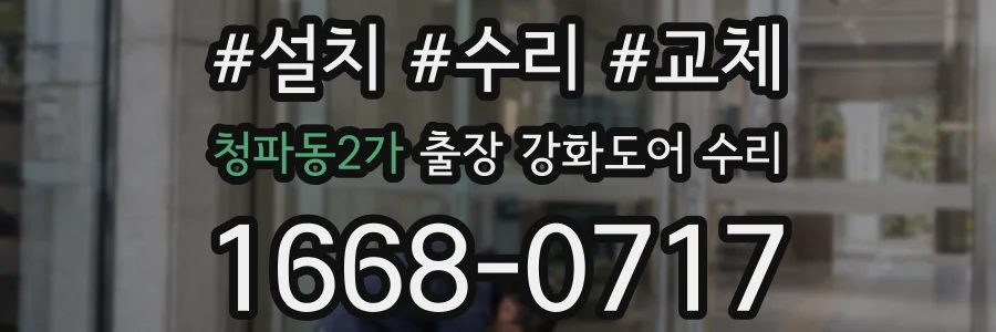청파동2가 출장 강화도어 수리
