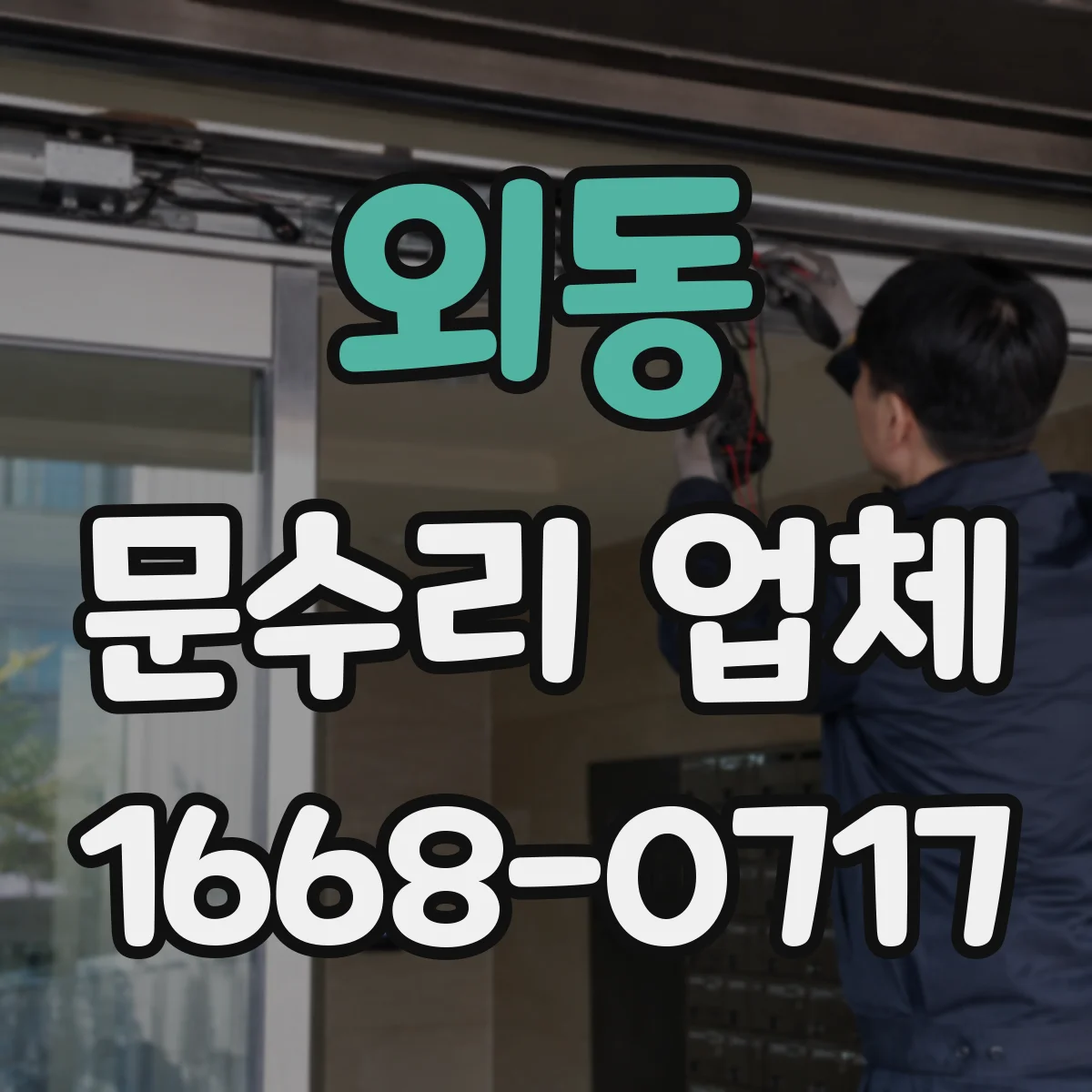 외동 문수리 업체 문 설치 기준에 맞춘 정렬 복원