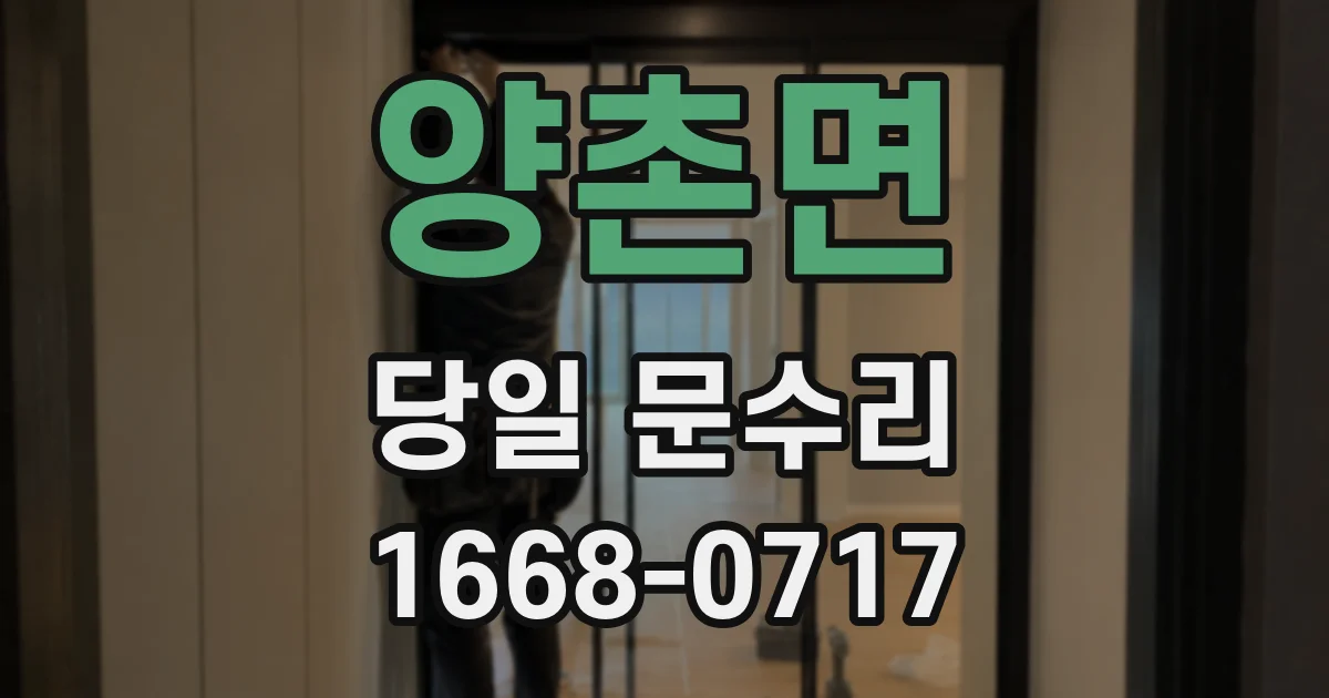 양촌면 당일 문수리