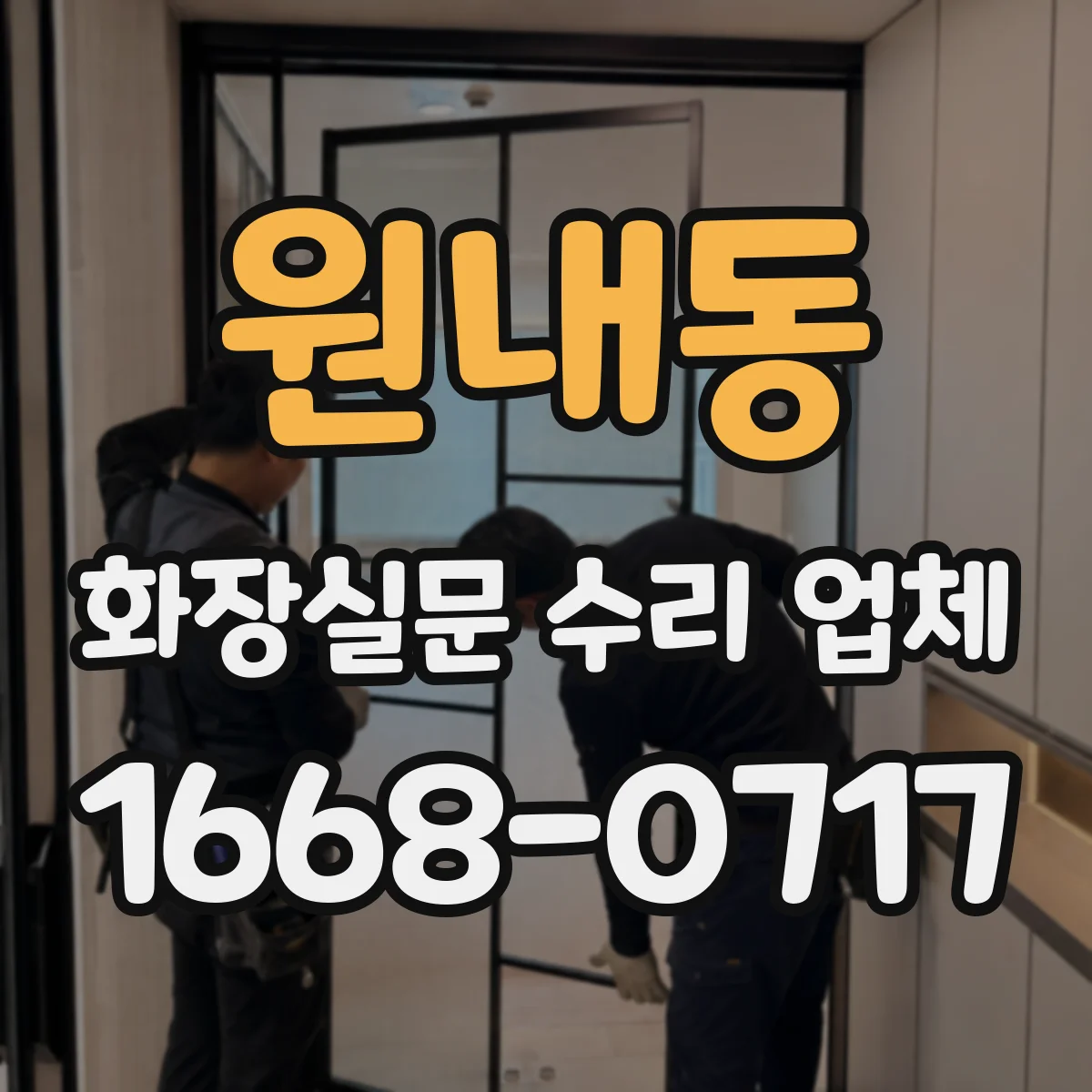 원내동 화장실문 수리 업체