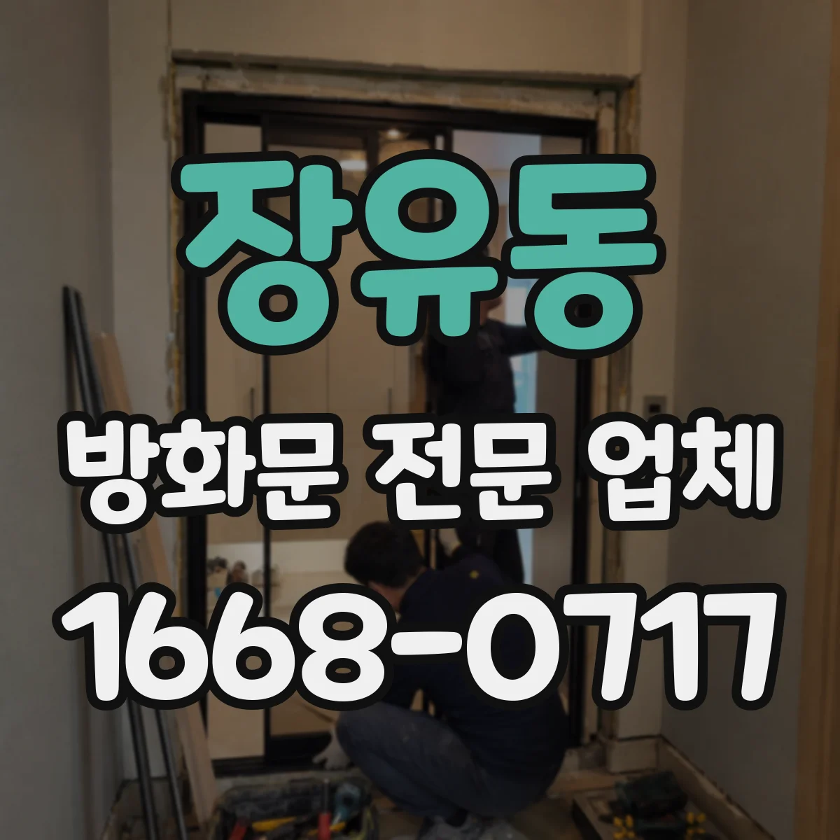 장유동 방화문 전문 업체