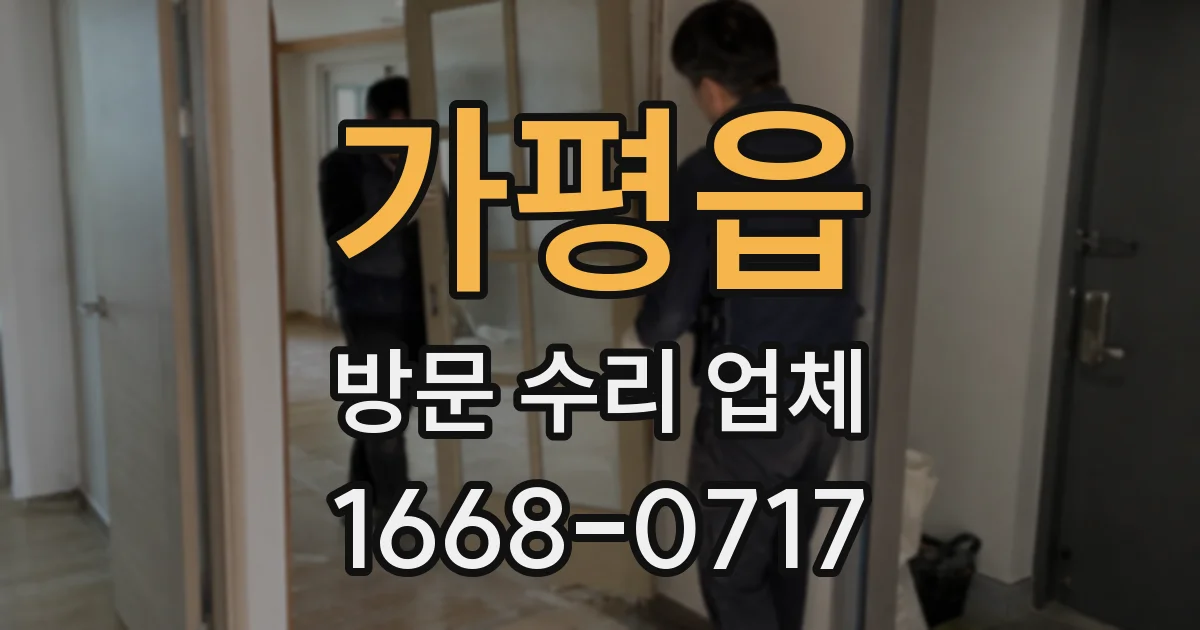 가평읍 방문 수리 업체