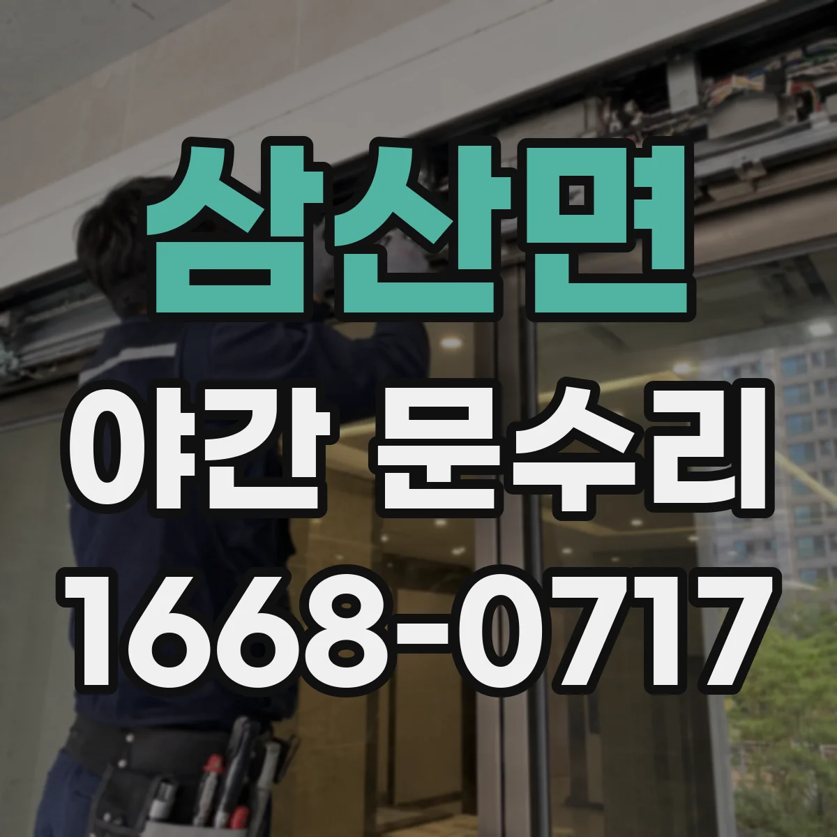 삼산면 야간 문수리