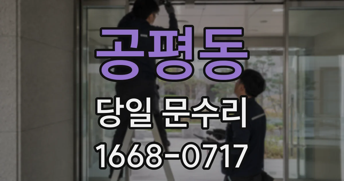 공평동 당일 문수리