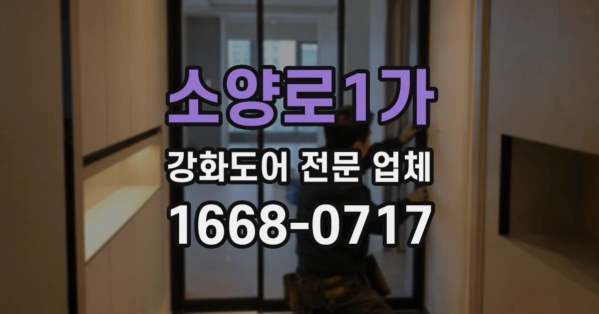 소양로1가 강화도어 전문 업체