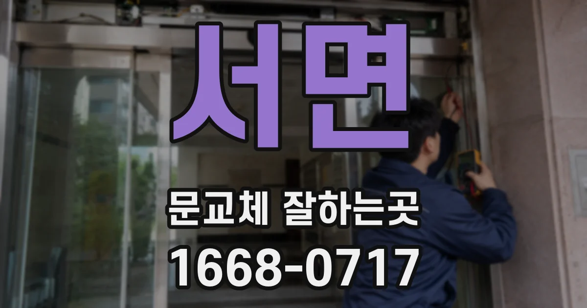서면 문교체 잘하는곳