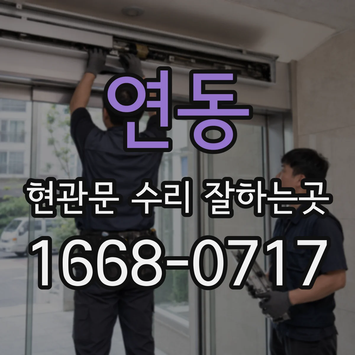 연동 현관문 수리 잘하는곳