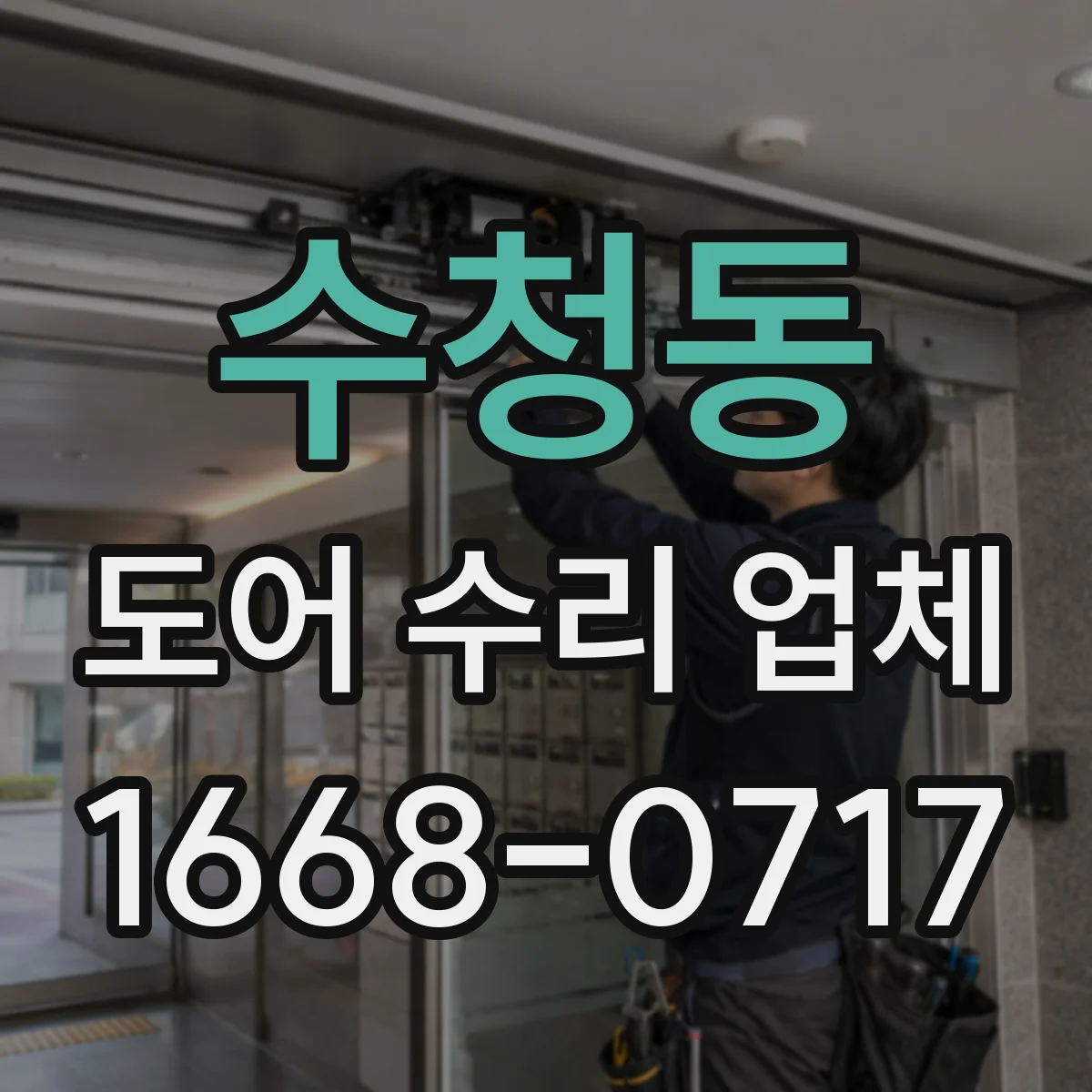 수청동 도어 수리 업체