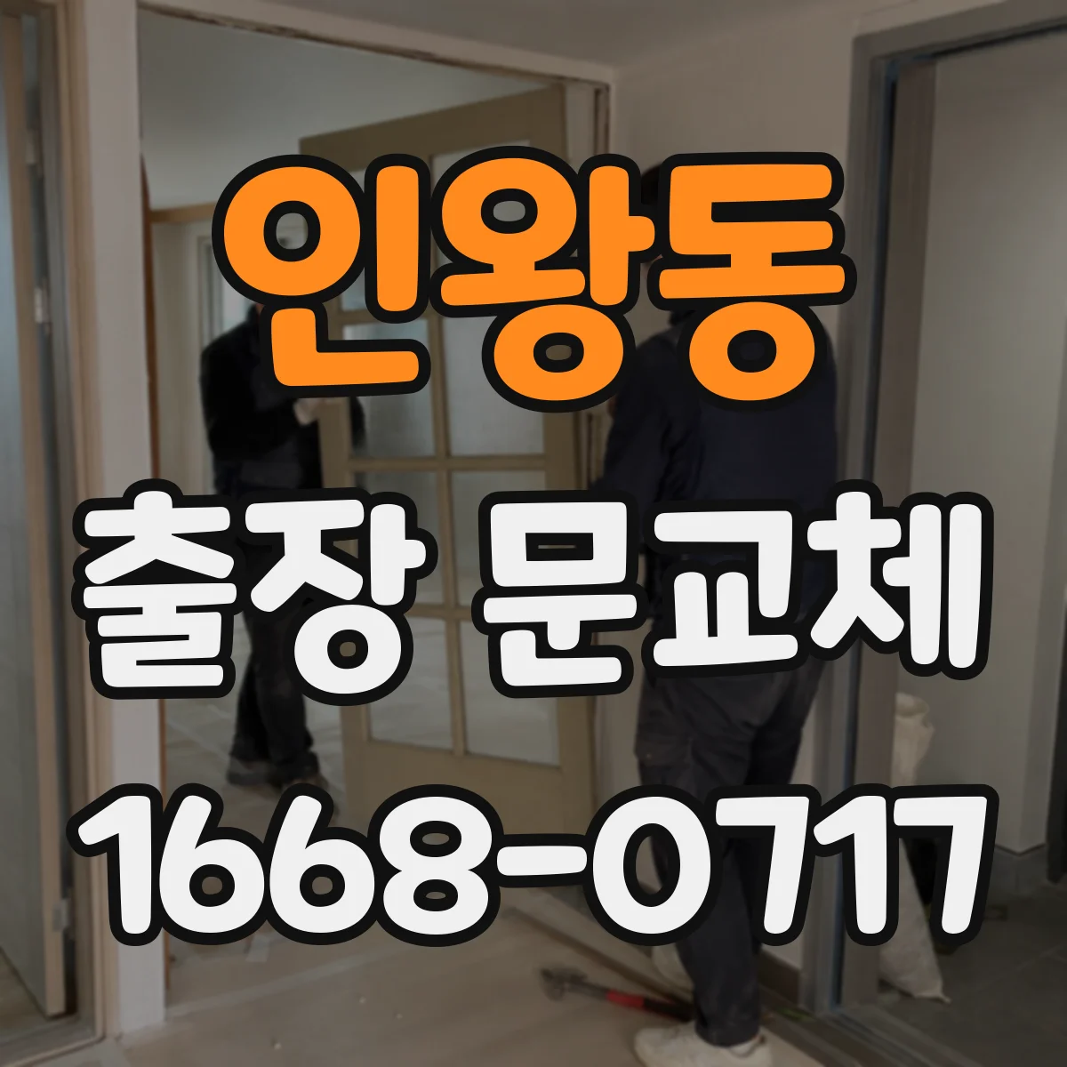 인왕동 출장 문교체
