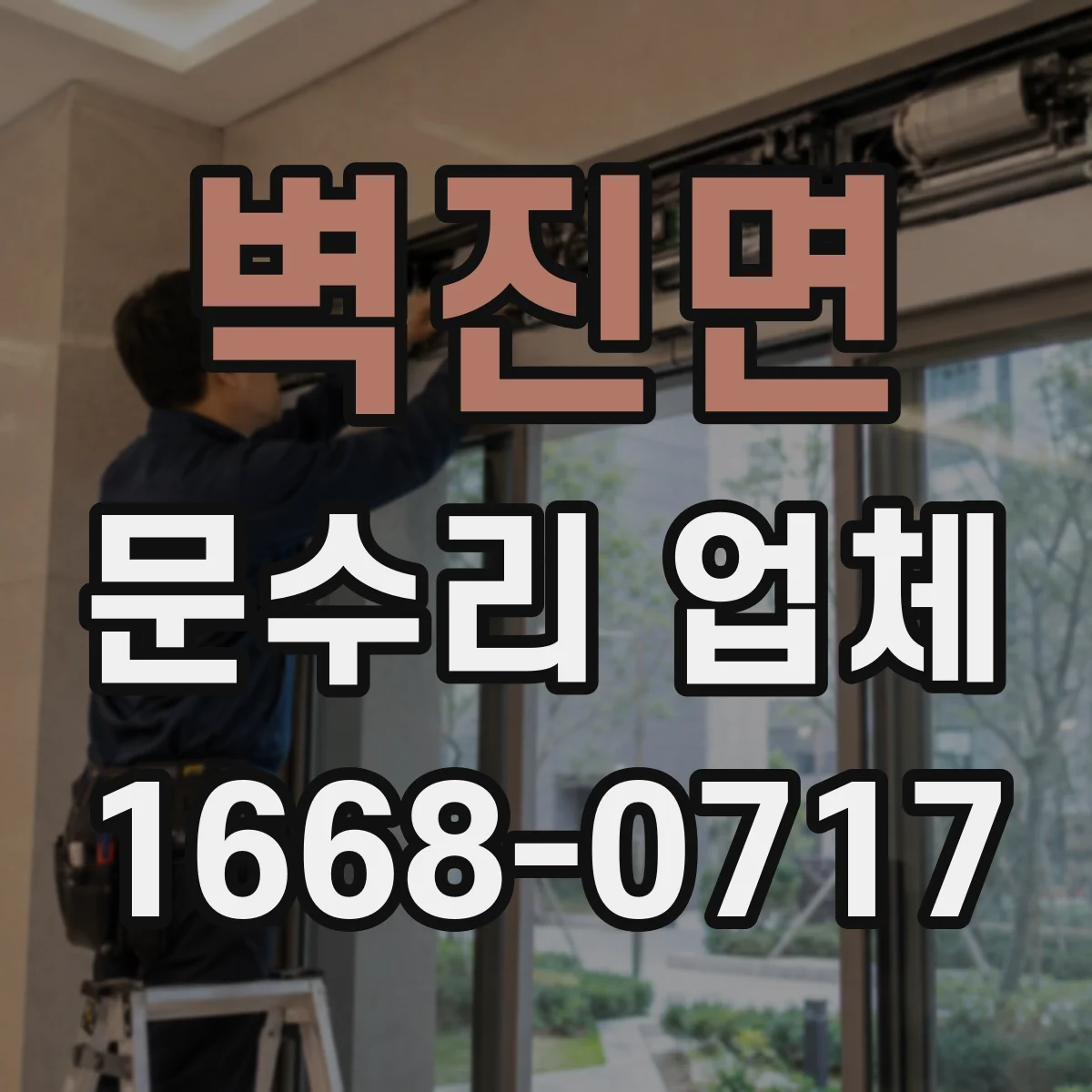 벽진면 문수리 업체