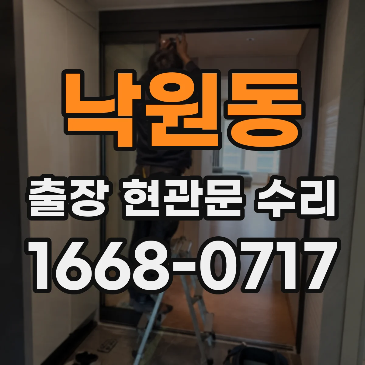 낙원동 출장 현관문 수리