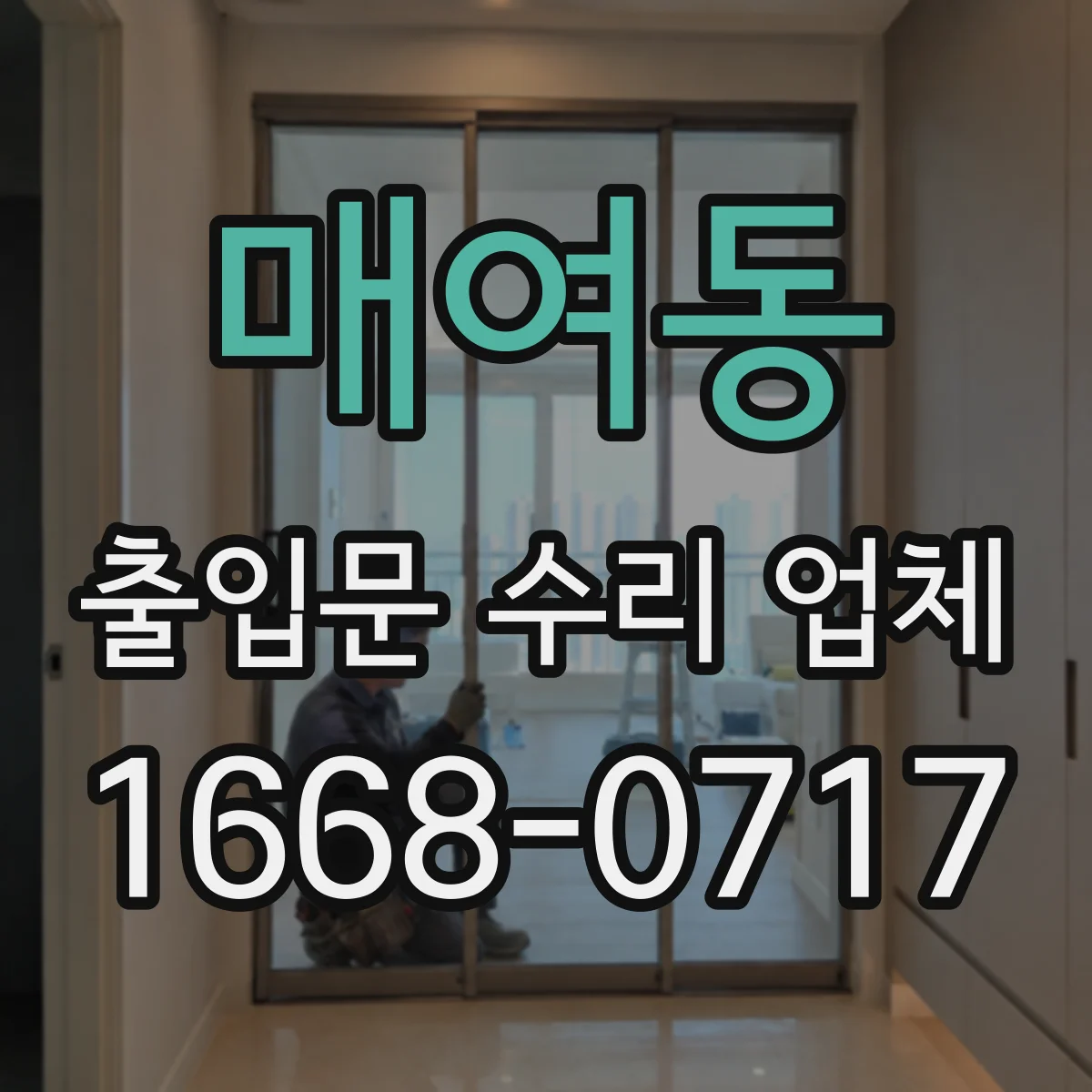 매여동 출입문 수리 업체 출입통제 로그 이상으로 문이 열리지 않는 경우 점검