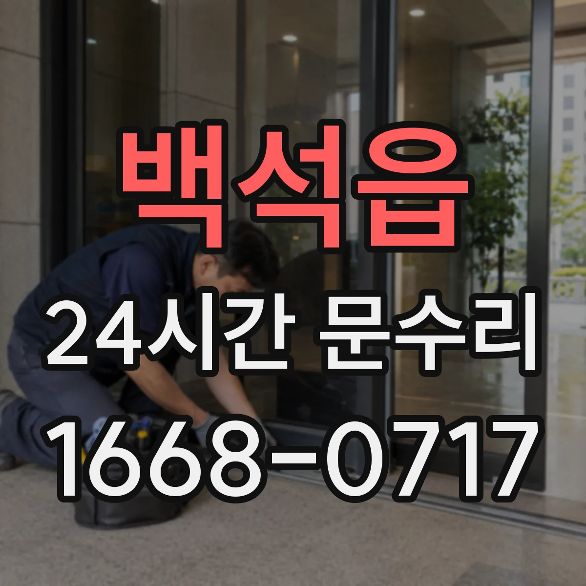 백석읍 24시간 문수리