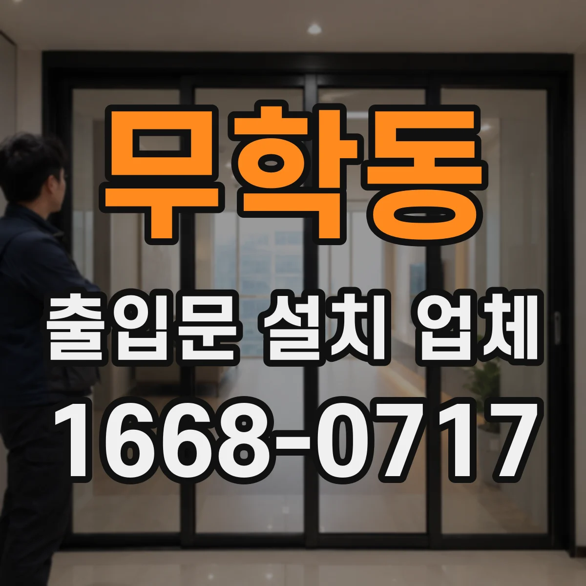 무학동 출입문 설치 업체