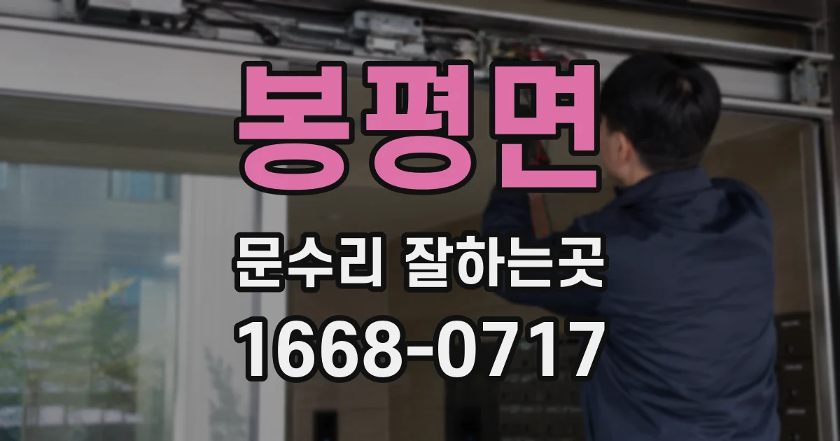 봉평면 문수리 잘하는곳
