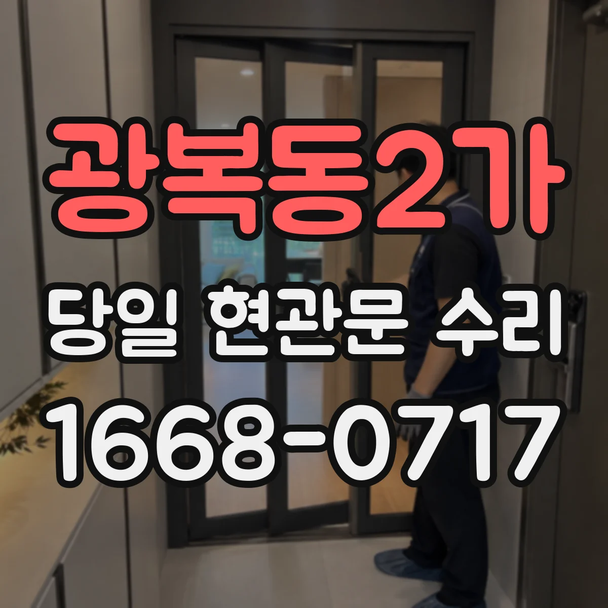 광복동2가 당일 현관문 수리